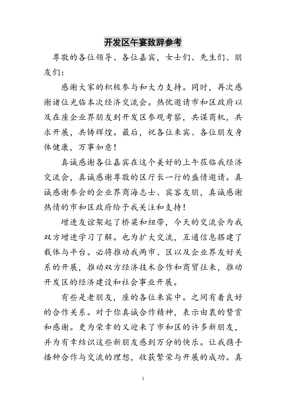 2023年开发区午宴致辞参考范文.doc_第1页