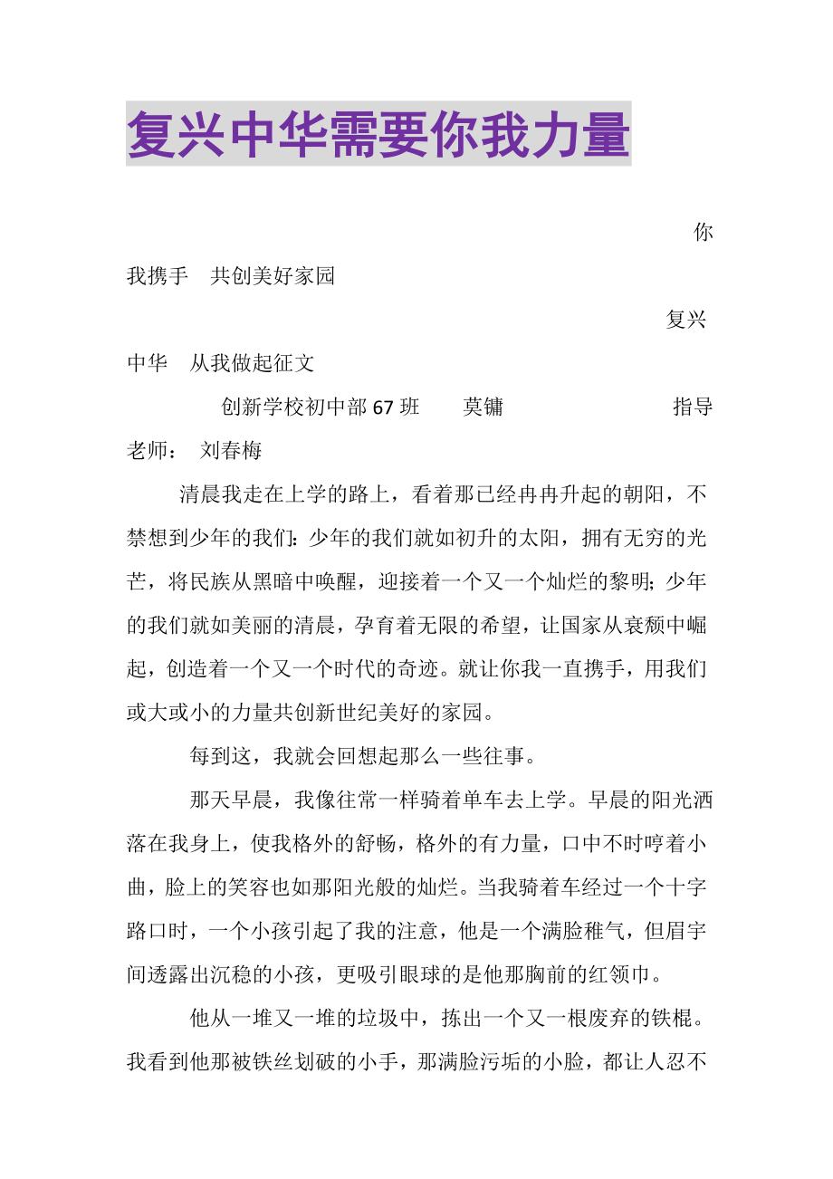 2023年复兴中华需要你我力量.doc_第1页