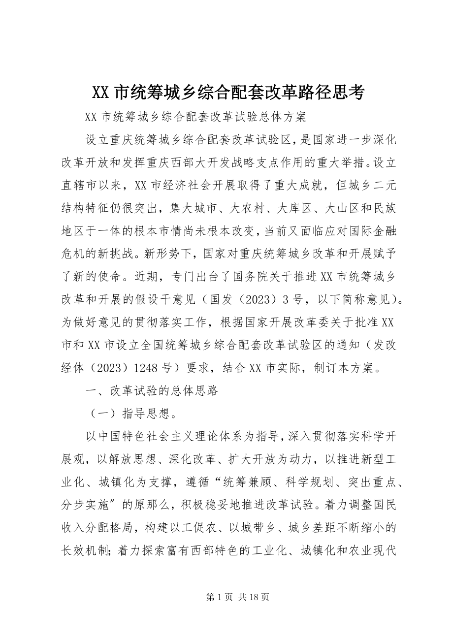 2023年XX市统筹城乡综合配套改革路径思考.docx_第1页