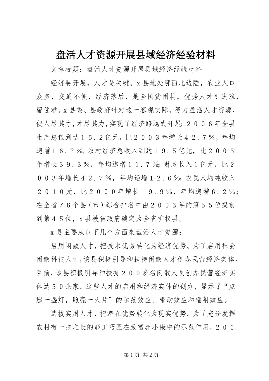 2023年盘活人才资源发展县域经济经验材料.docx_第1页