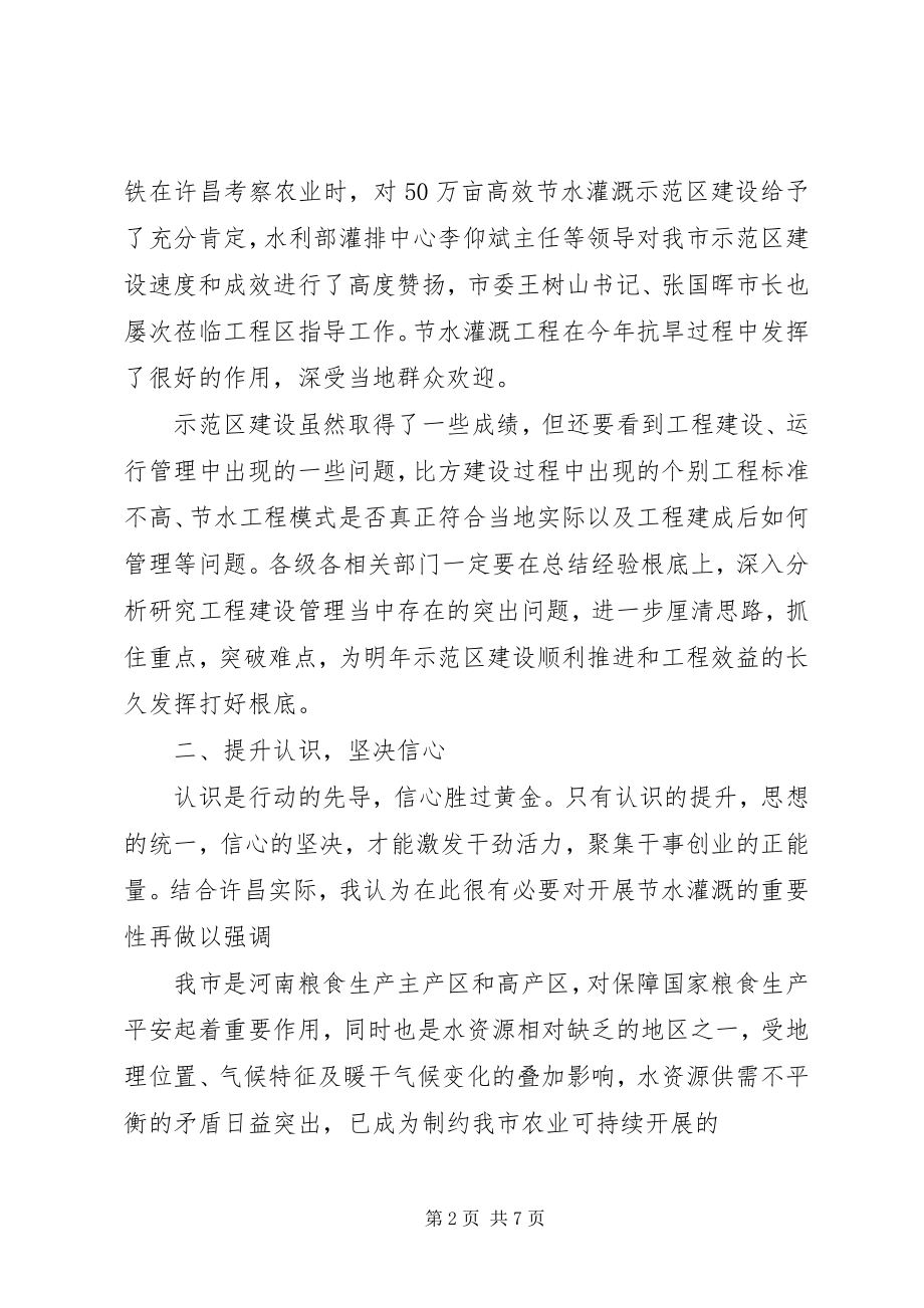 2023年节水灌溉会议上的致辞.docx_第2页