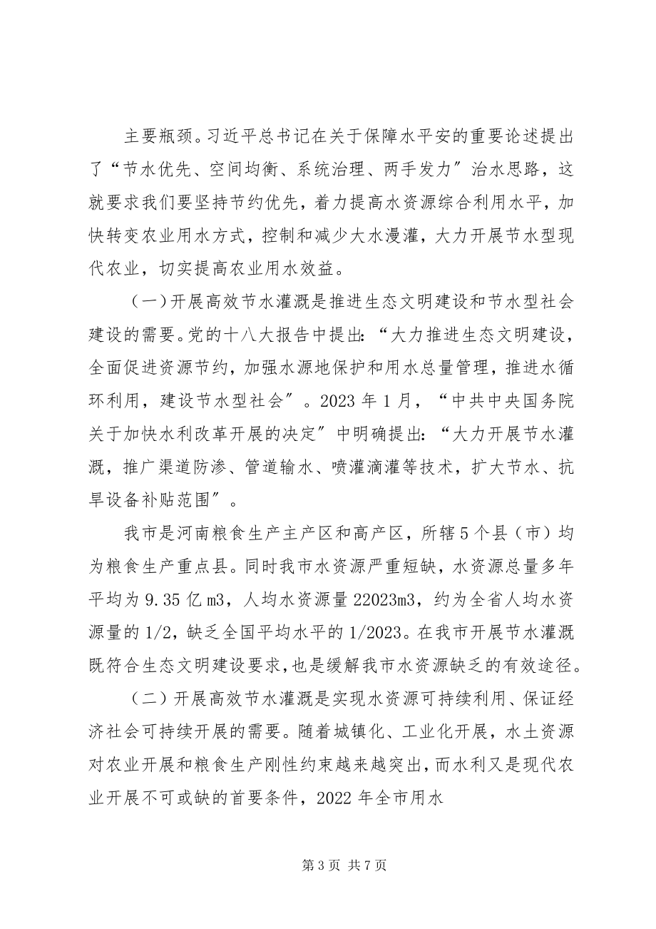 2023年节水灌溉会议上的致辞.docx_第3页