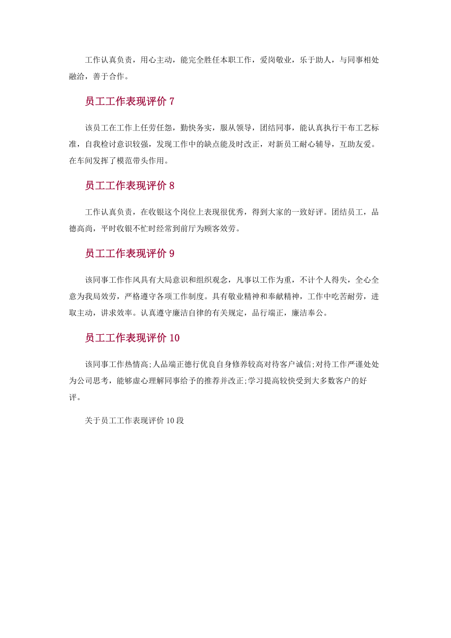 2023年员工工作表现评价10段.docx_第2页