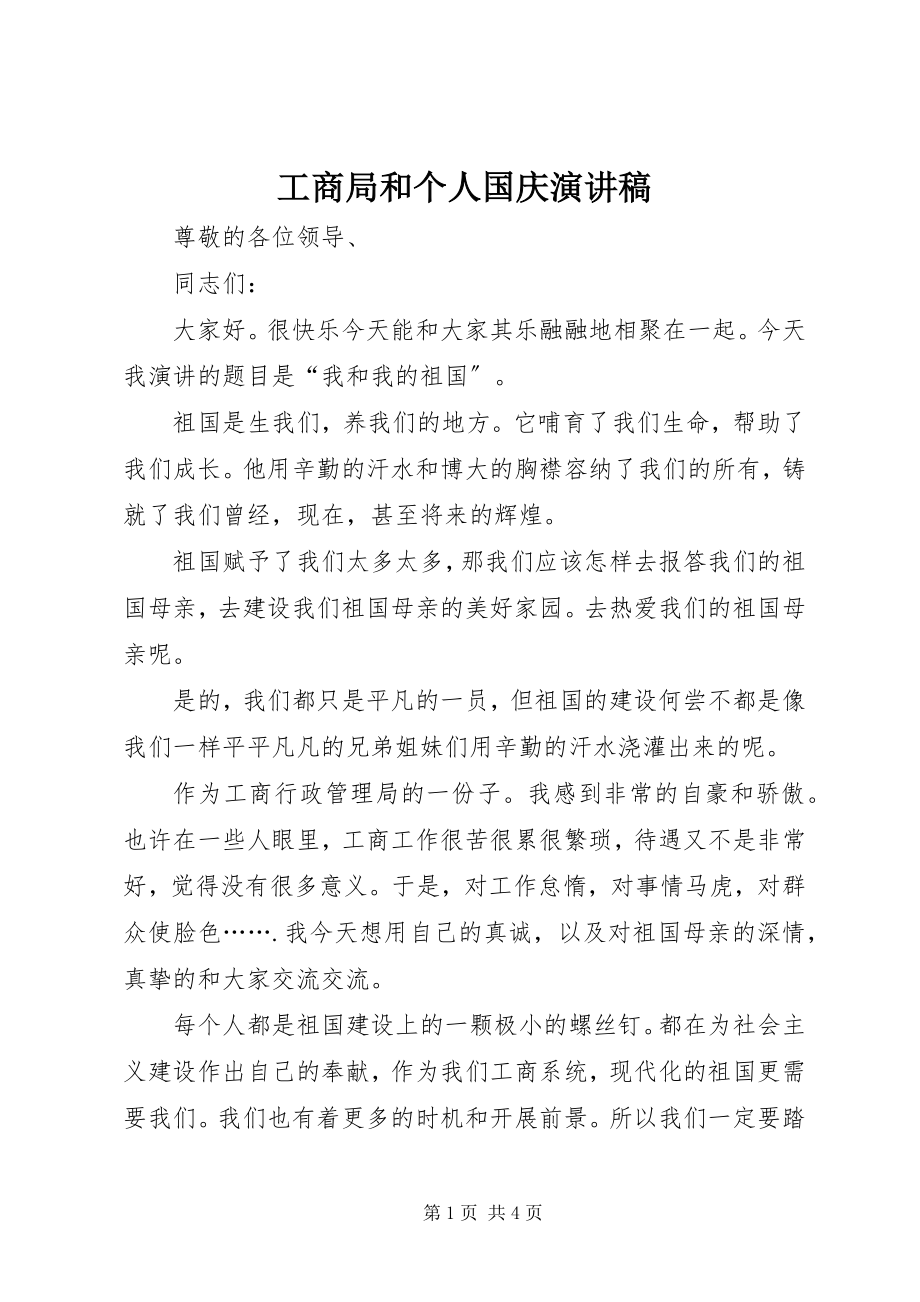 2023年工商局和个人国庆演讲稿.docx_第1页