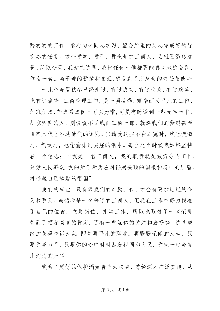 2023年工商局和个人国庆演讲稿.docx_第2页