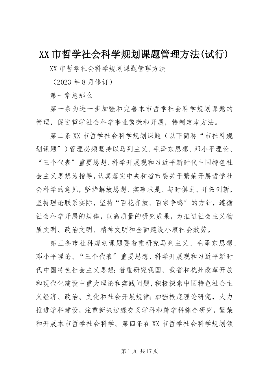 2023年XX市哲学社会科学规划课题管理办法试行新编.docx_第1页