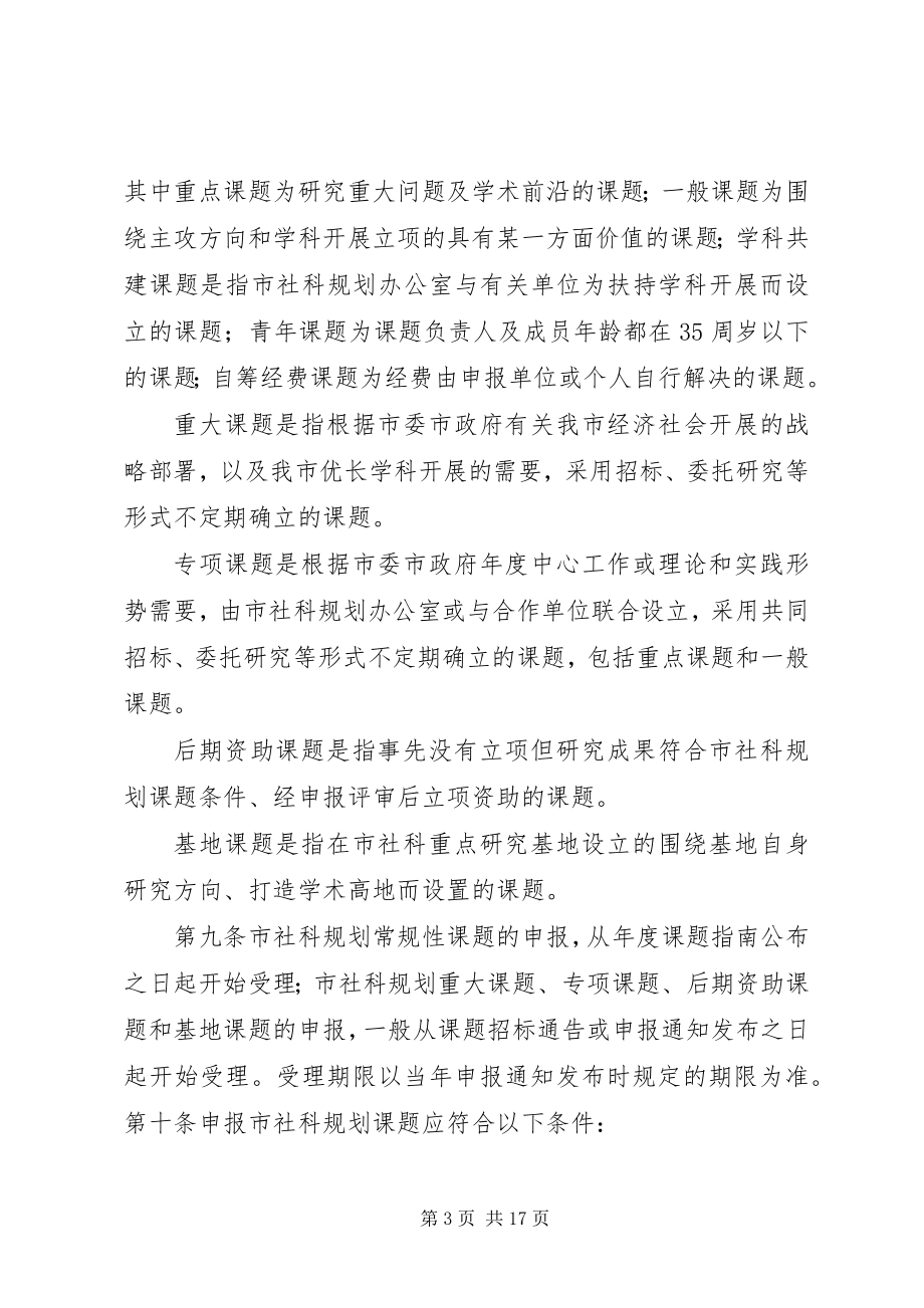 2023年XX市哲学社会科学规划课题管理办法试行新编.docx_第3页