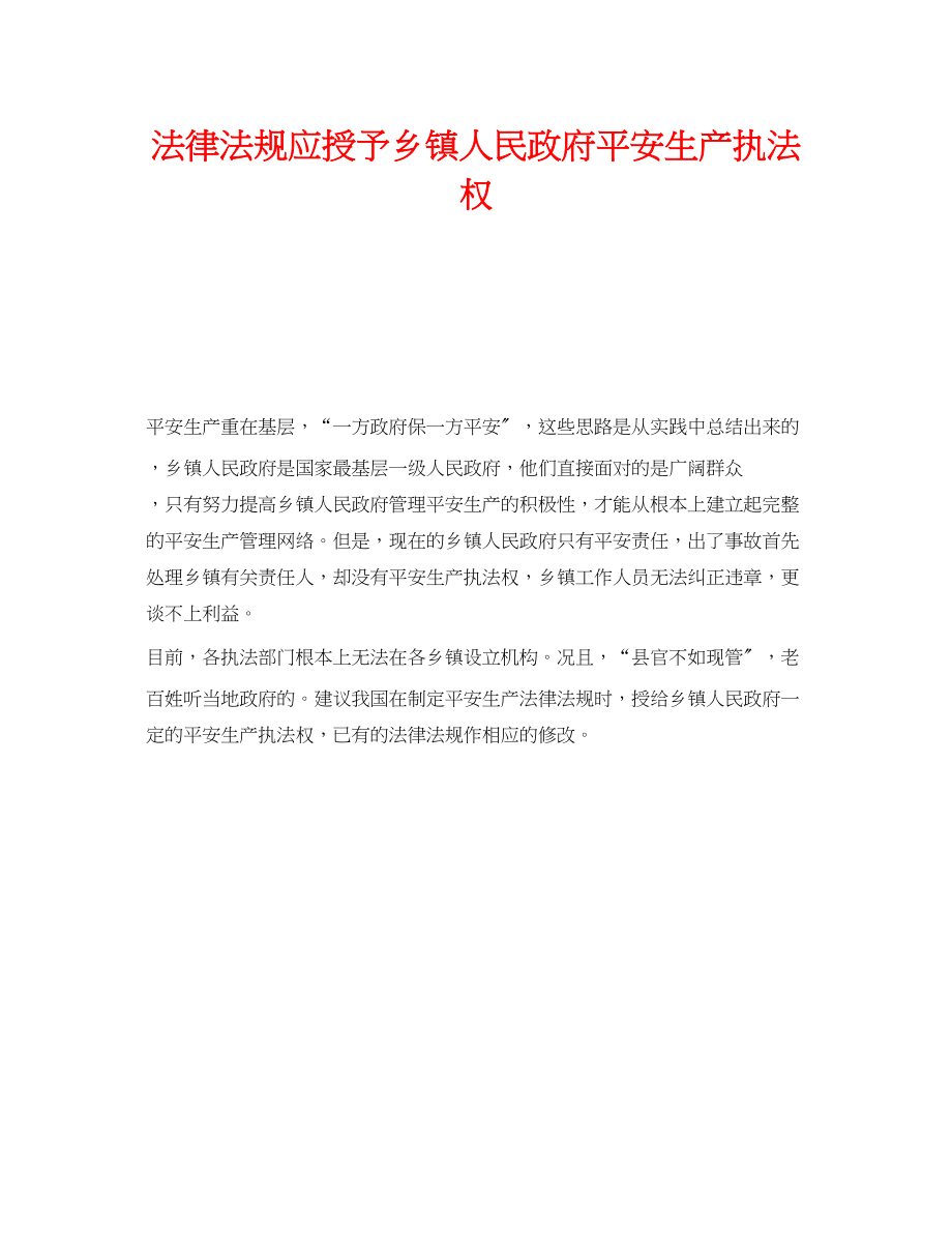 2023年《安全管理》之法律法规应授予乡镇人民政府安全生产执法权.docx_第1页