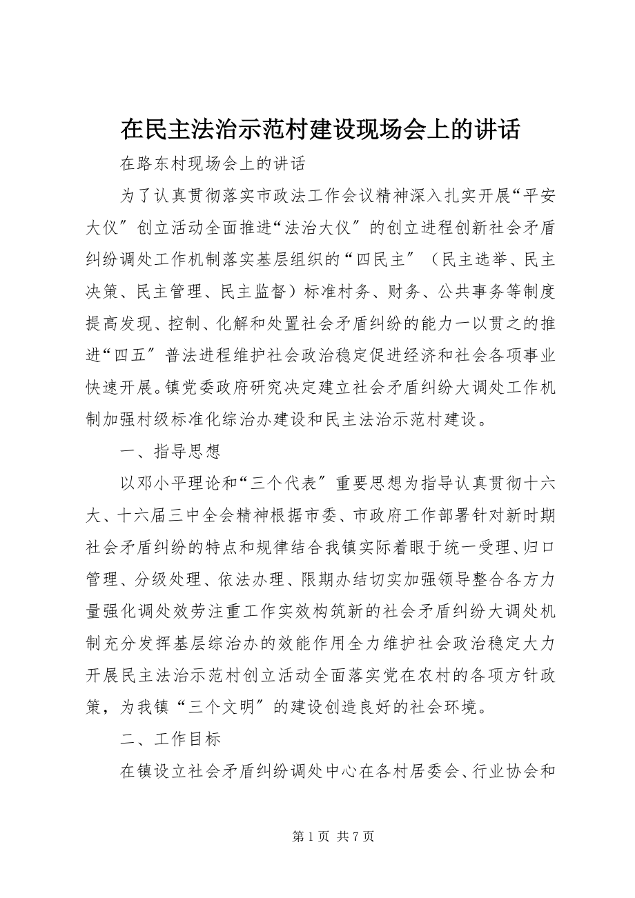 2023年在民主法治示范村建设现场会上的致辞.docx_第1页