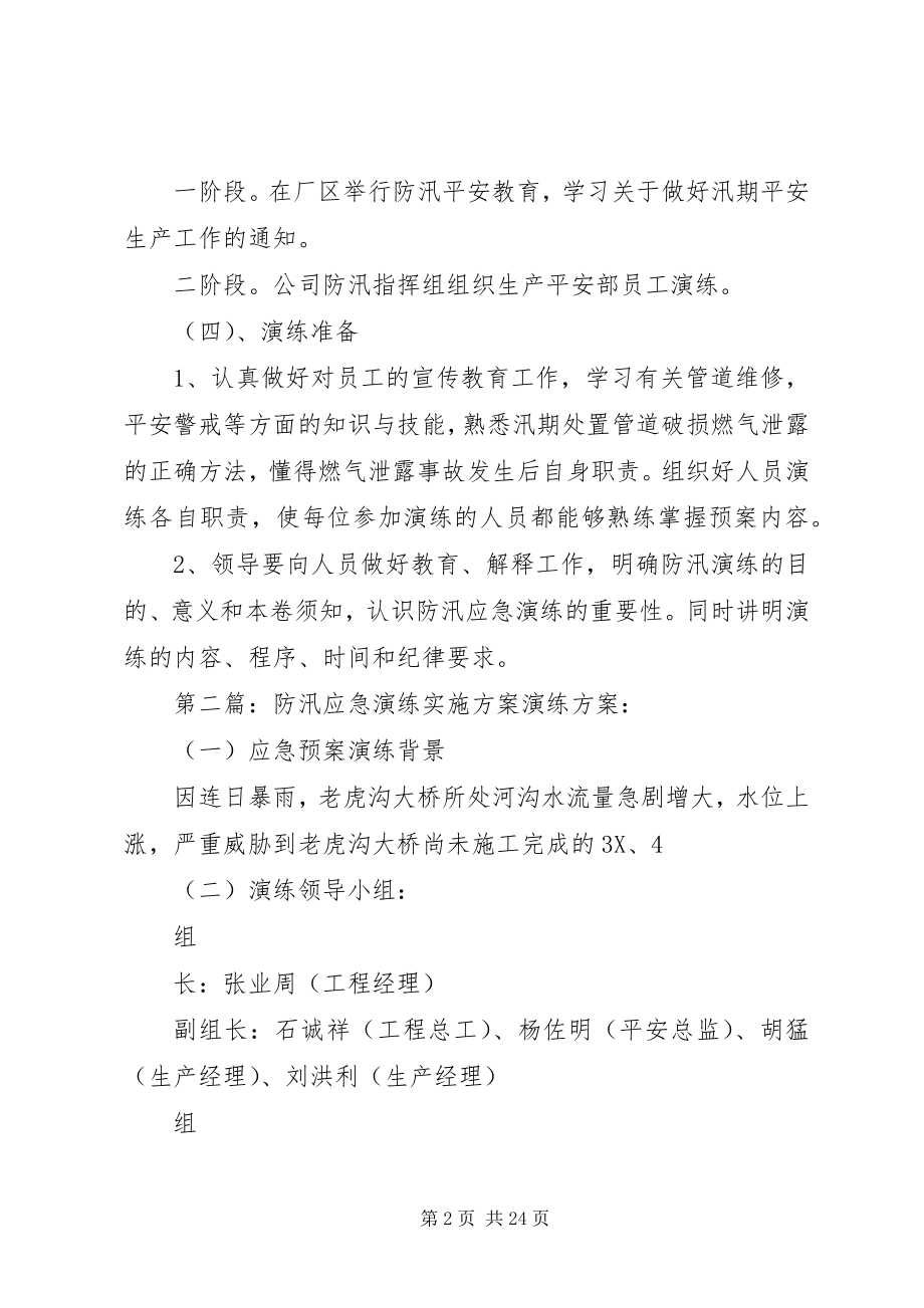 2023年防汛演练实施方案.docx_第2页