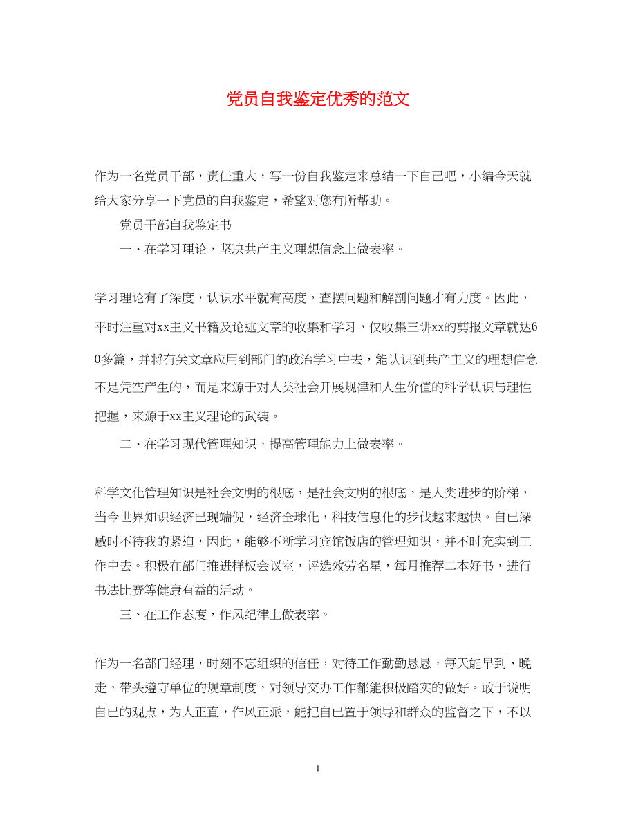 2023年党员自我鉴定优秀的范文.docx_第1页