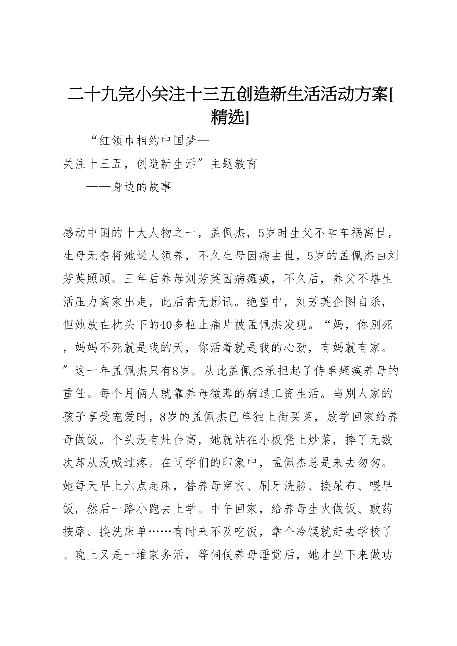 2023年二十九完小关注十三五创造新生活活动方案精选 2.doc_第1页