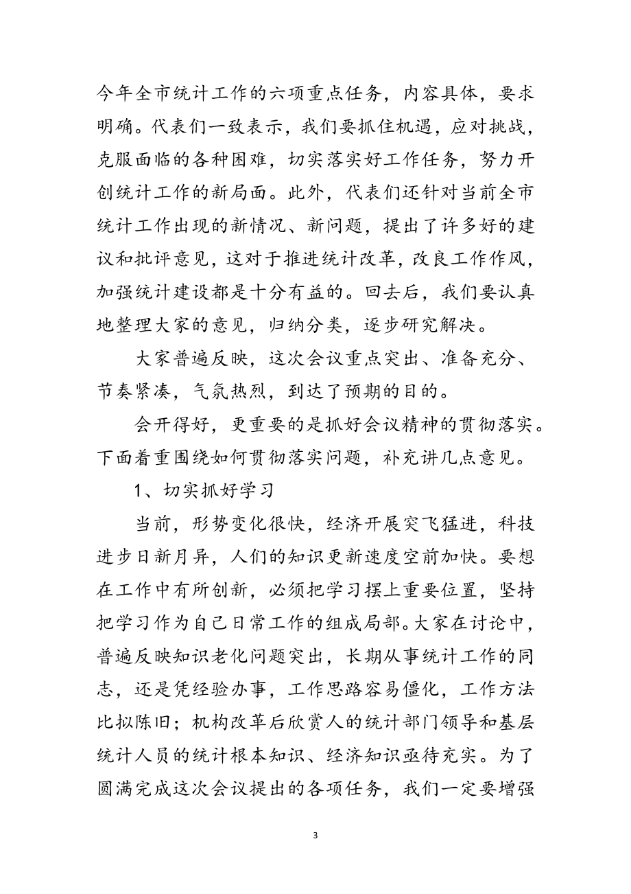 2023年市副局长在统计工作会议上的讲话范文.doc_第3页