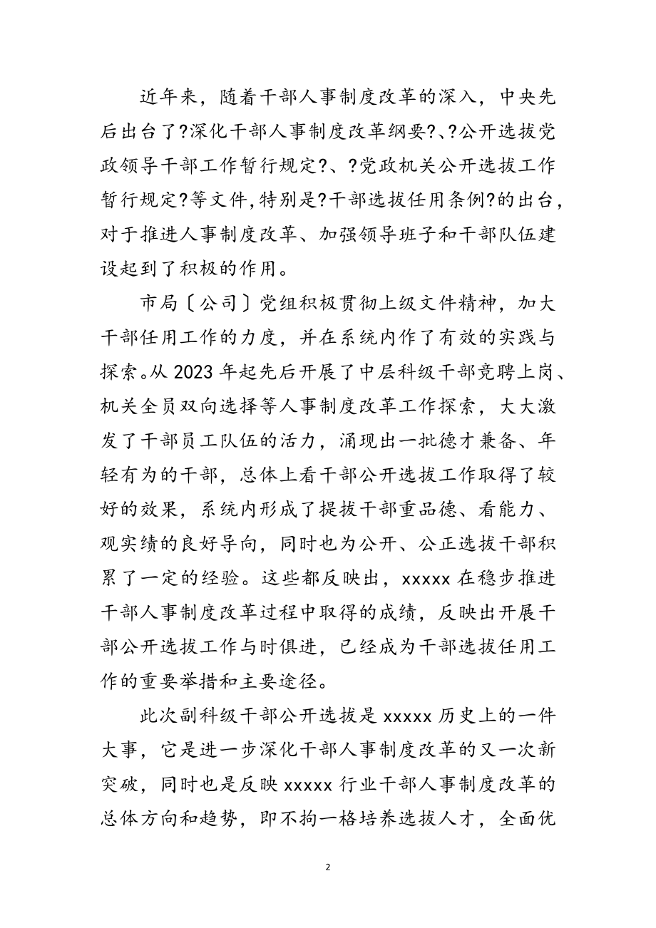 2023年在公开选拔副科级干部动员大会上的讲话范文.doc_第2页