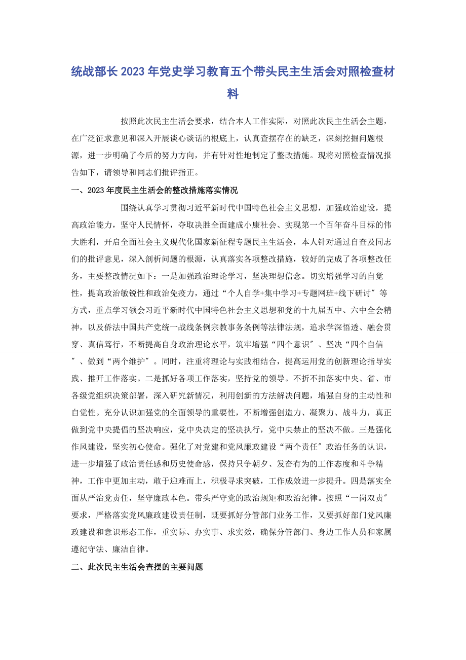 2023年统战部长党史学习教育五个带头民主生活会对照检查材料.docx_第1页