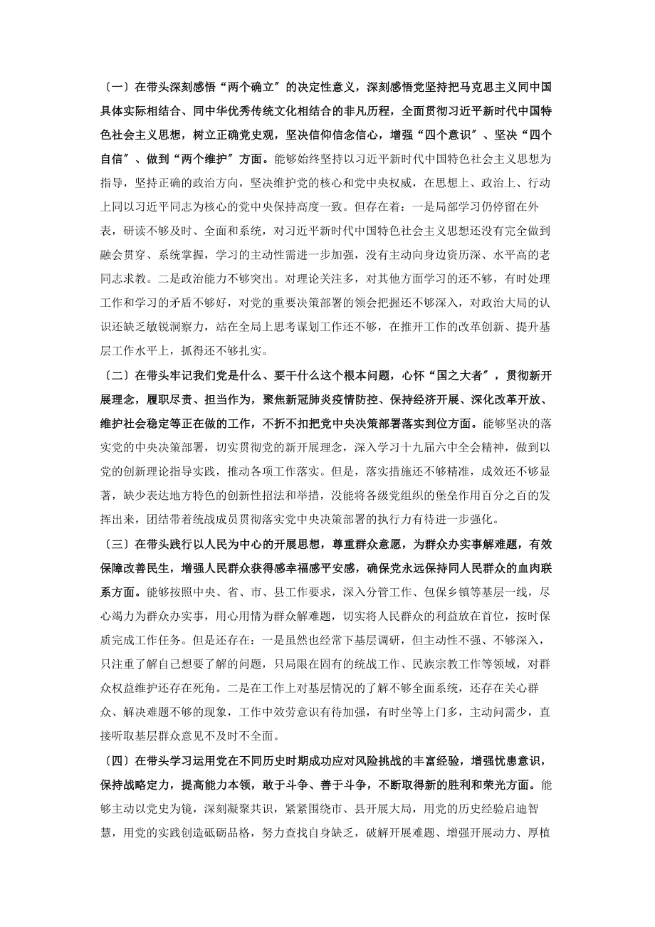 2023年统战部长党史学习教育五个带头民主生活会对照检查材料.docx_第2页