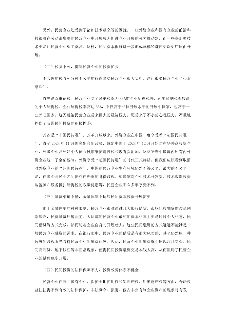 2023年中国民间资本投资存在的问题及对策.docx_第2页