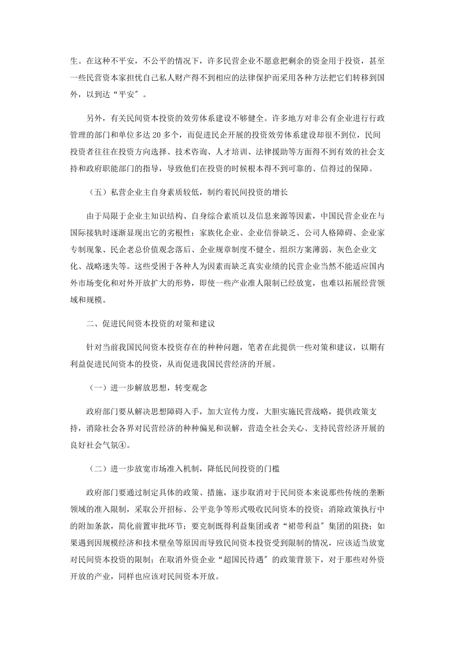 2023年中国民间资本投资存在的问题及对策.docx_第3页