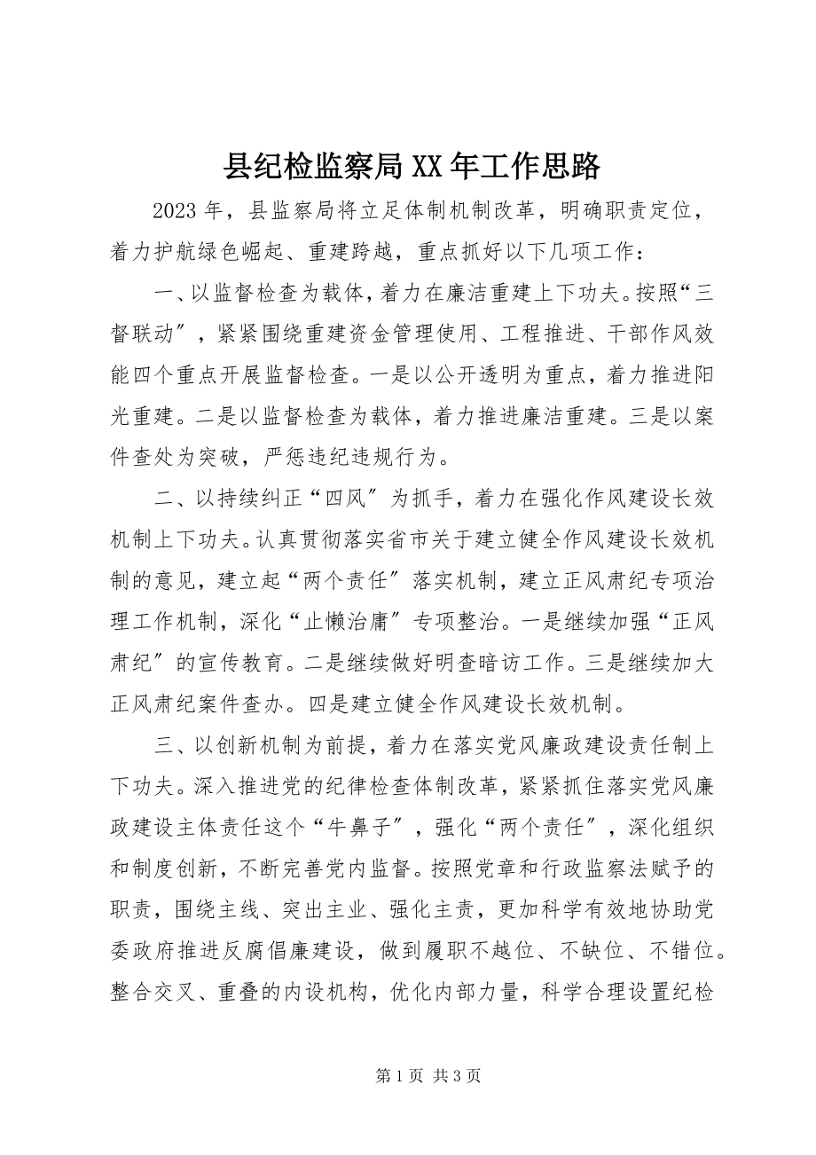 2023年县纪检监察局工作思路.docx_第1页