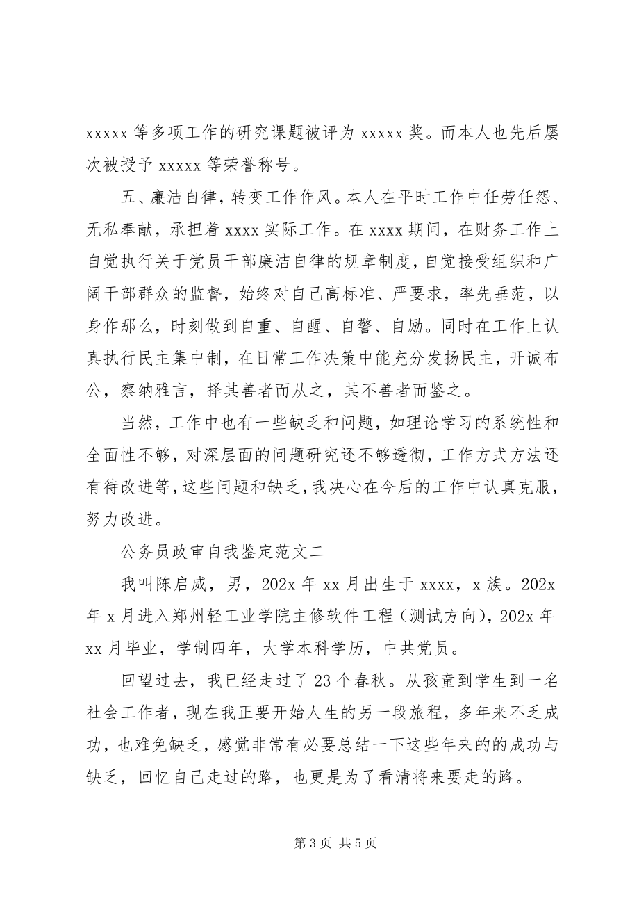 2023年公务员政审自我鉴定精选2.docx_第3页