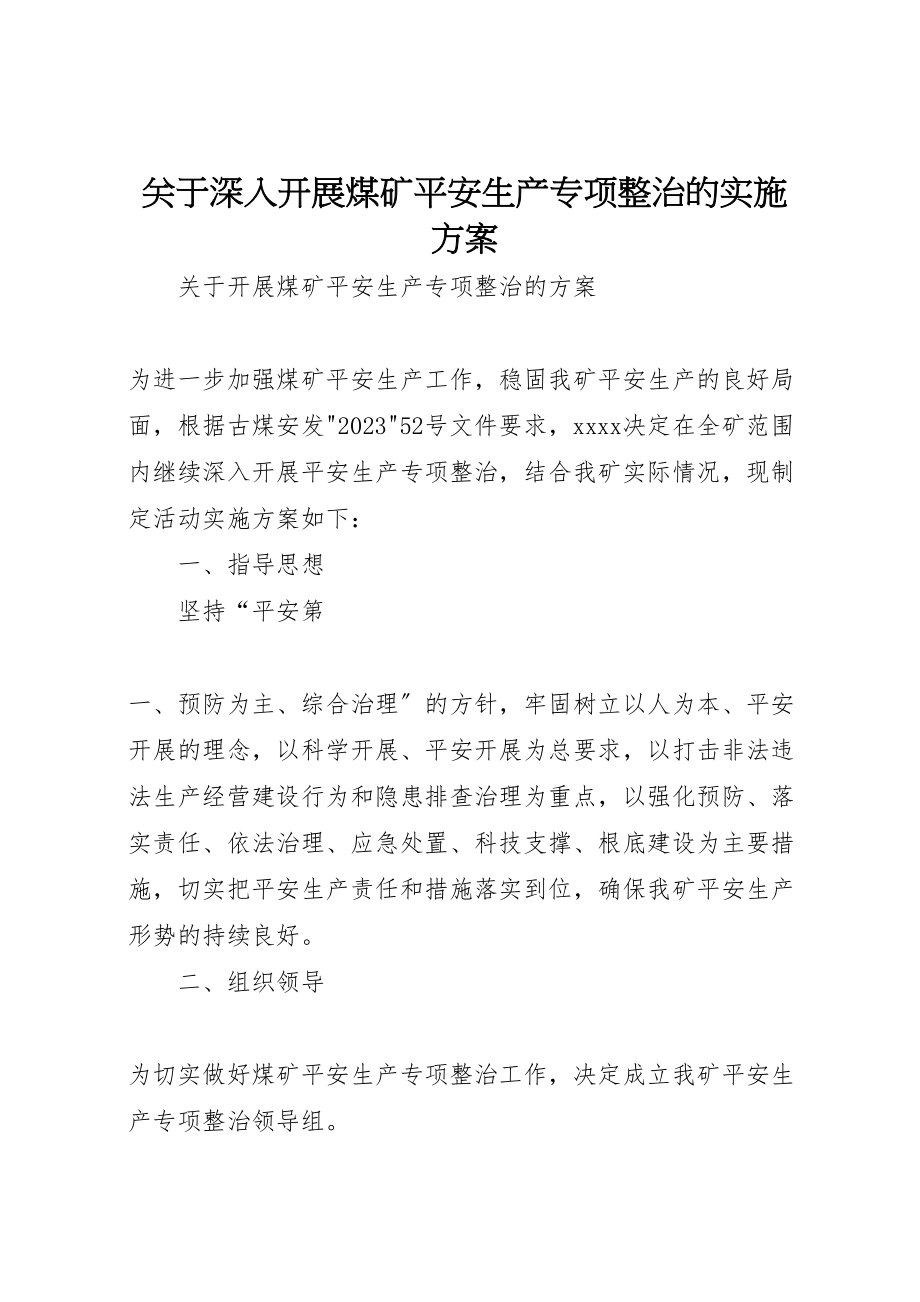 2023年关于深入开展煤矿安全生产专项整治的实施方案.doc_第1页