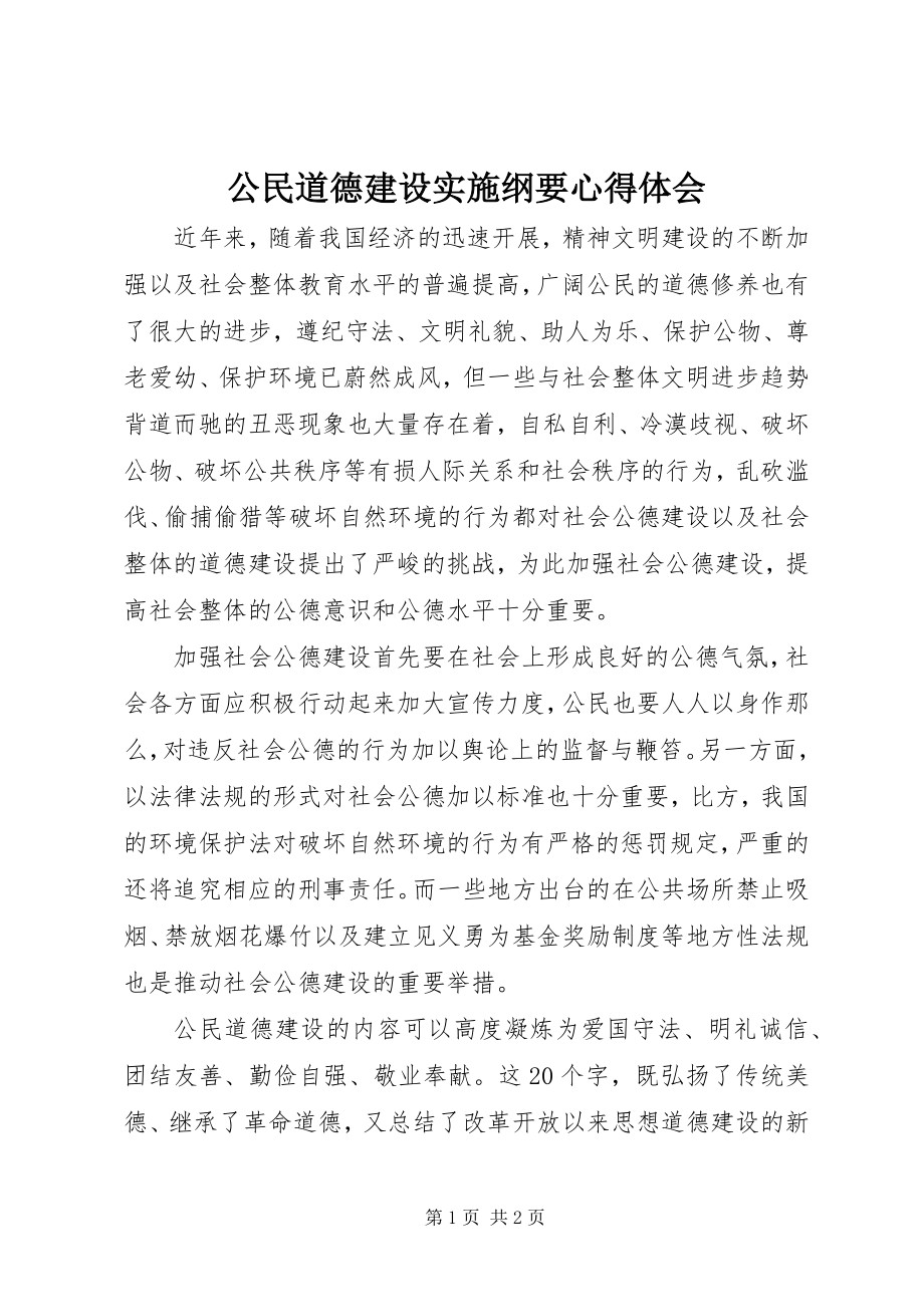 2023年公民道德建设实施纲要心得体会.docx_第1页