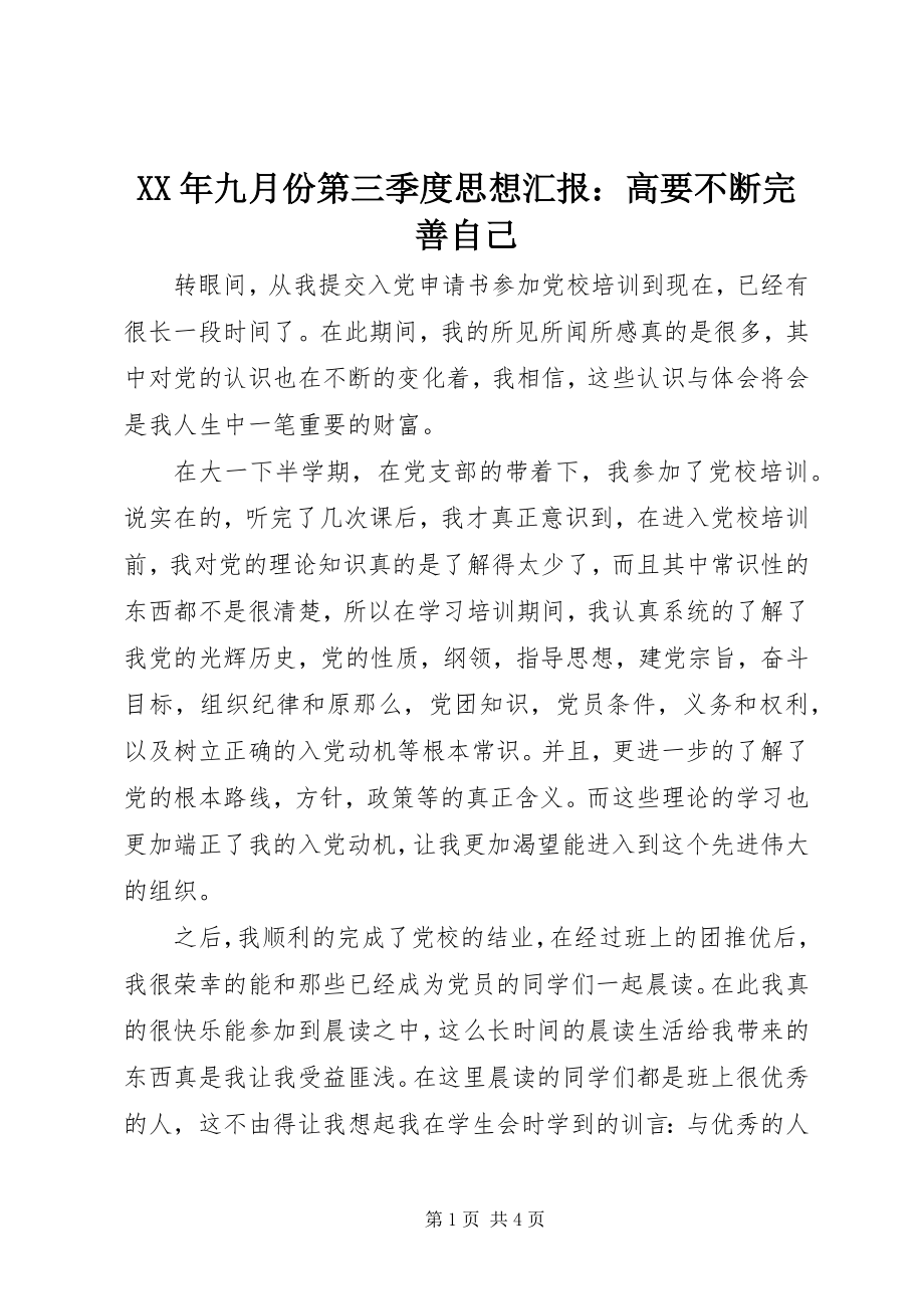 2023年九月份第三季度思想汇报高要不断完善自己.docx_第1页