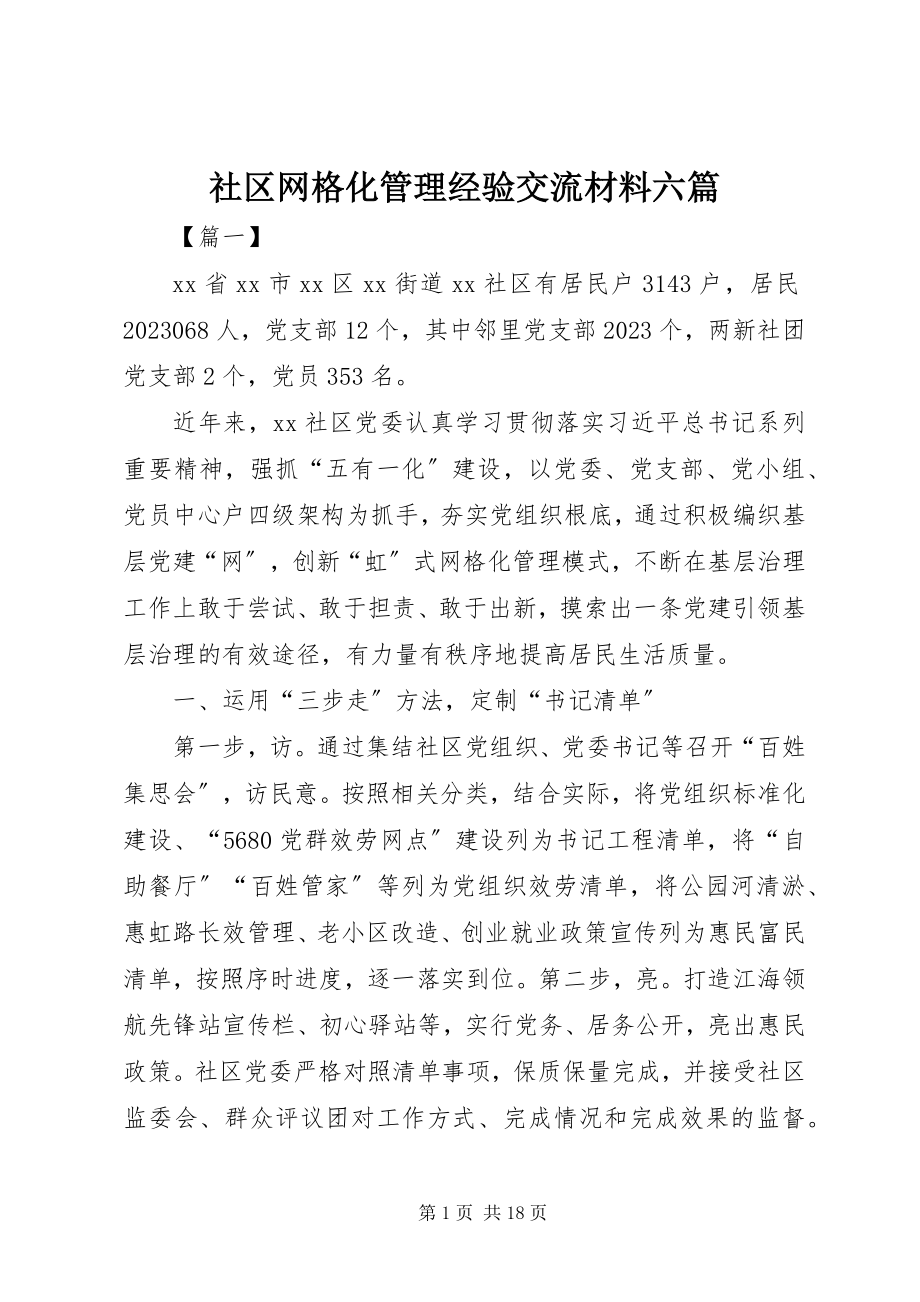 2023年社区网格化管理经验交流材料六篇.docx_第1页