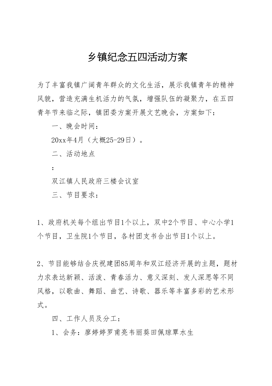 2023年乡镇纪念五四活动方案 .doc_第1页