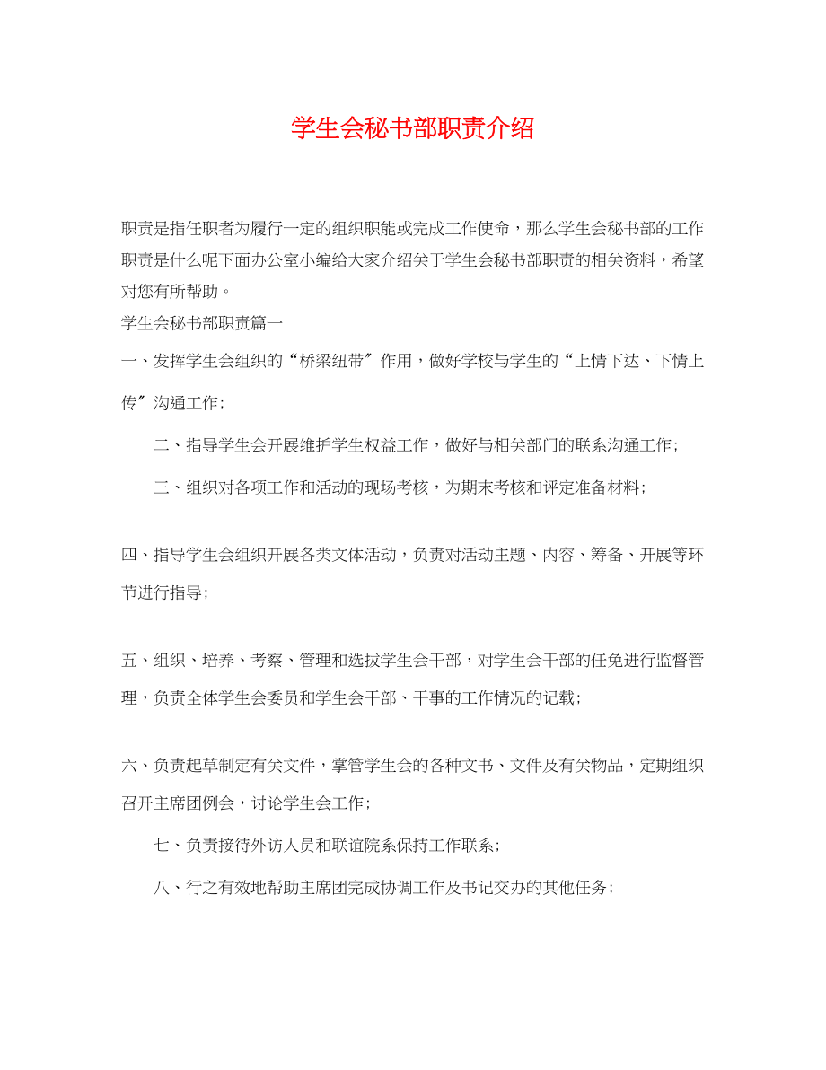 2023年学生会秘书部职责介绍.docx_第1页