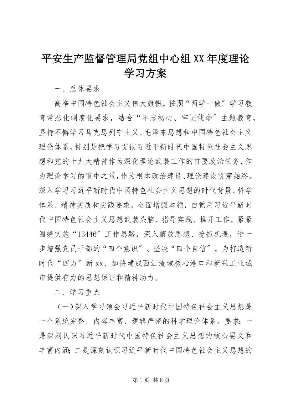 2023年安全生产监督管理局党组中心组度理论学习计划新编.docx_第1页