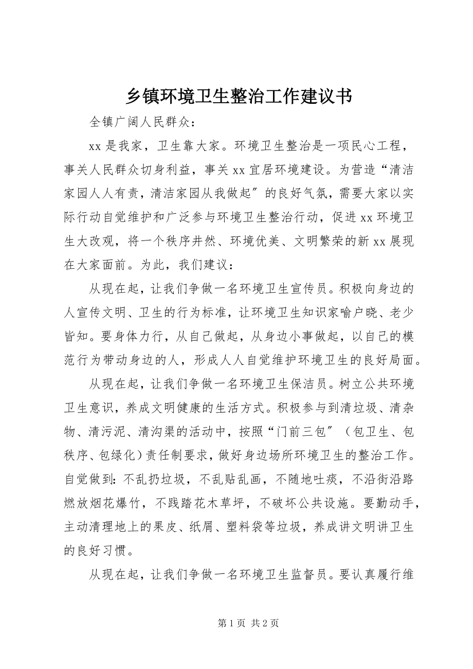 2023年乡镇环境卫生整治工作倡议书.docx_第1页