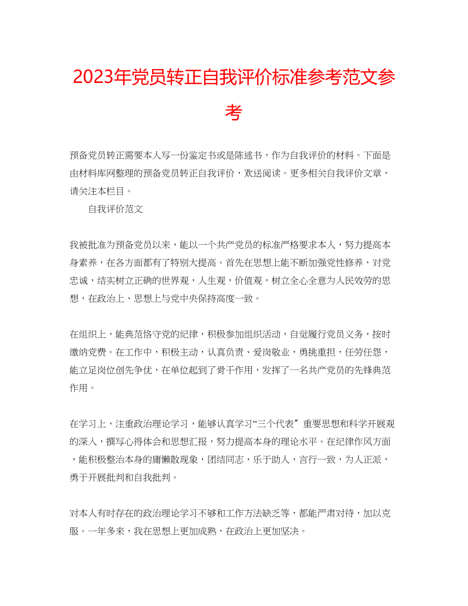 2023年党员转正自我评价标准范文.docx_第1页