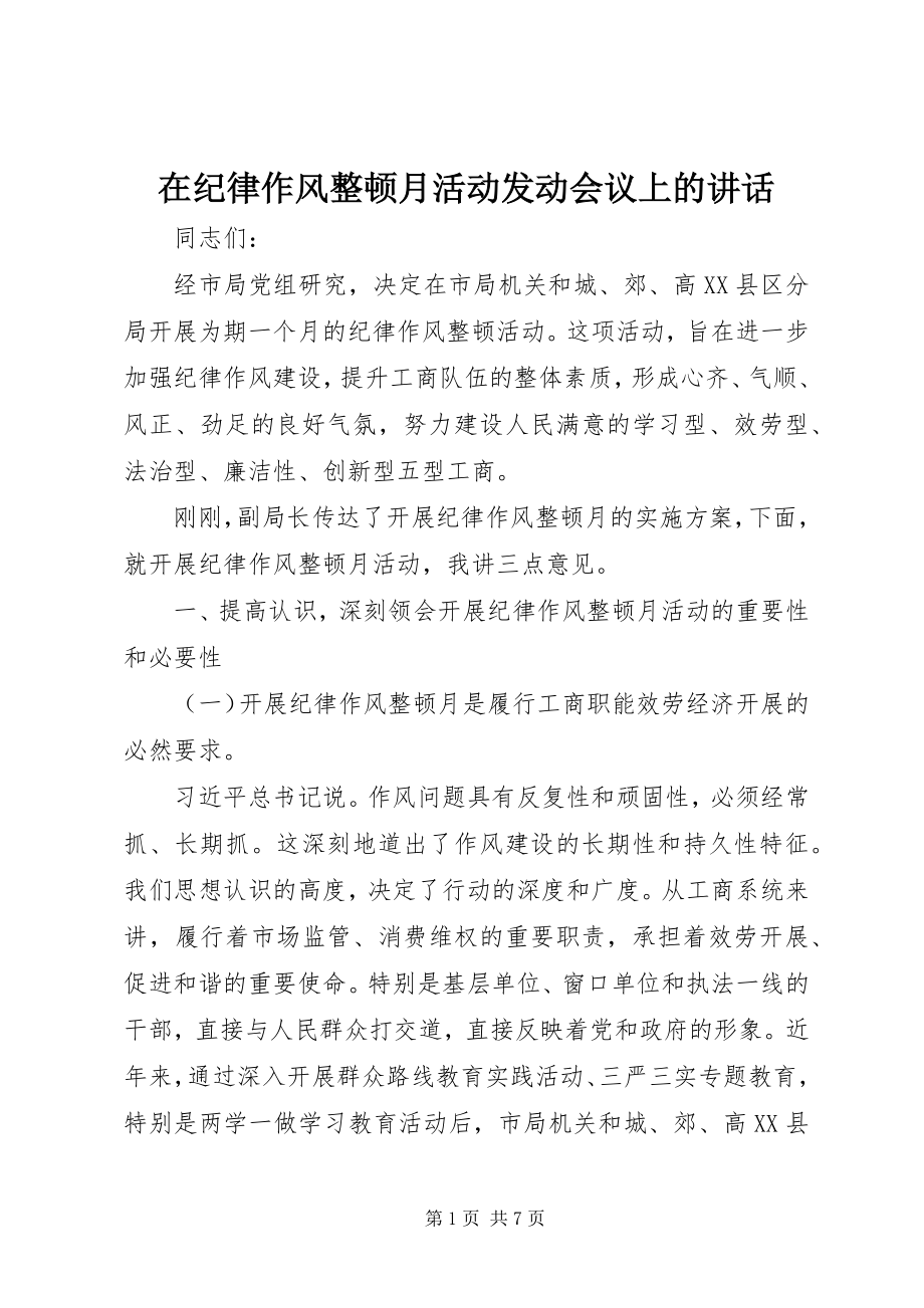 2023年在纪律作风整顿月活动动员会议上的致辞.docx_第1页