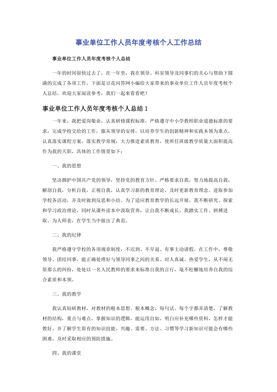 2023年事业单位工作人员年度考核个人工作总结.docx_第1页