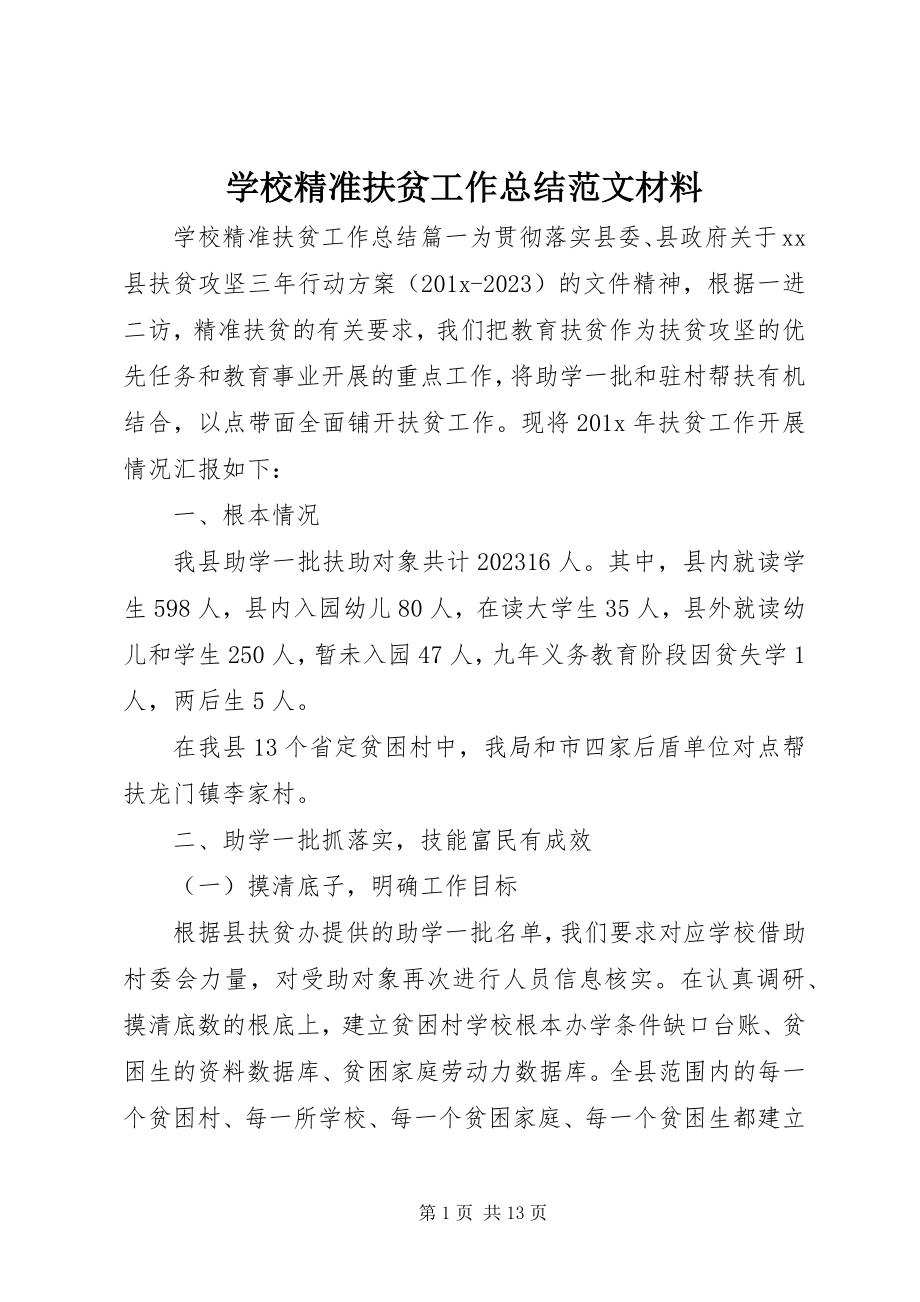 2023年学校精准扶贫工作总结材料.docx_第1页