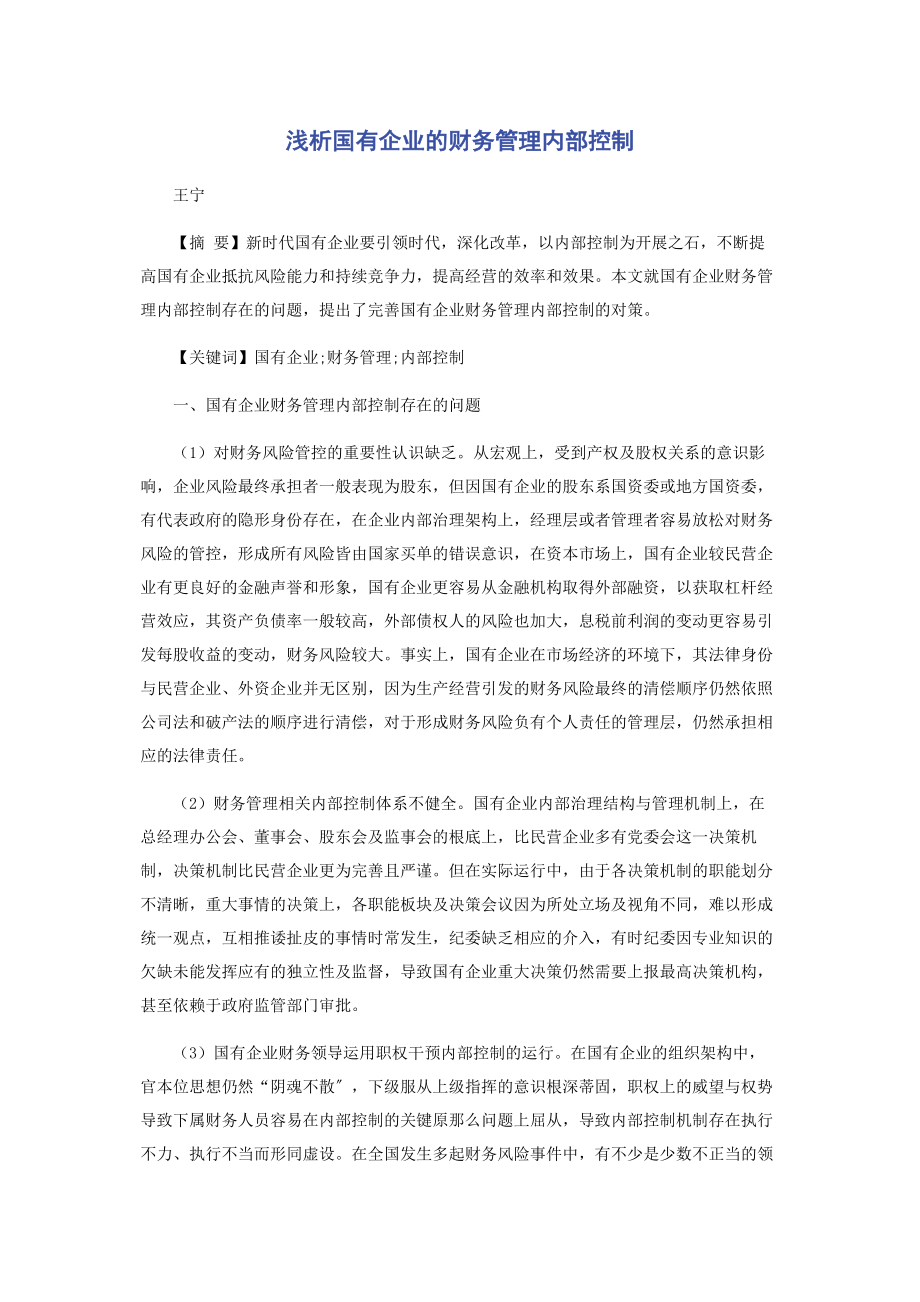 2023年浅析国有企业的财务管理内部控制.docx_第1页