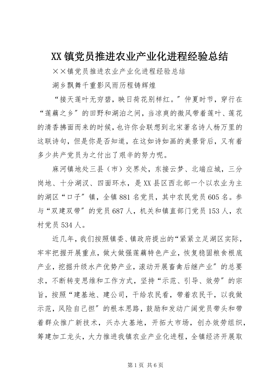 2023年XX镇党员推进农业产业化进程经验总结新编.docx_第1页