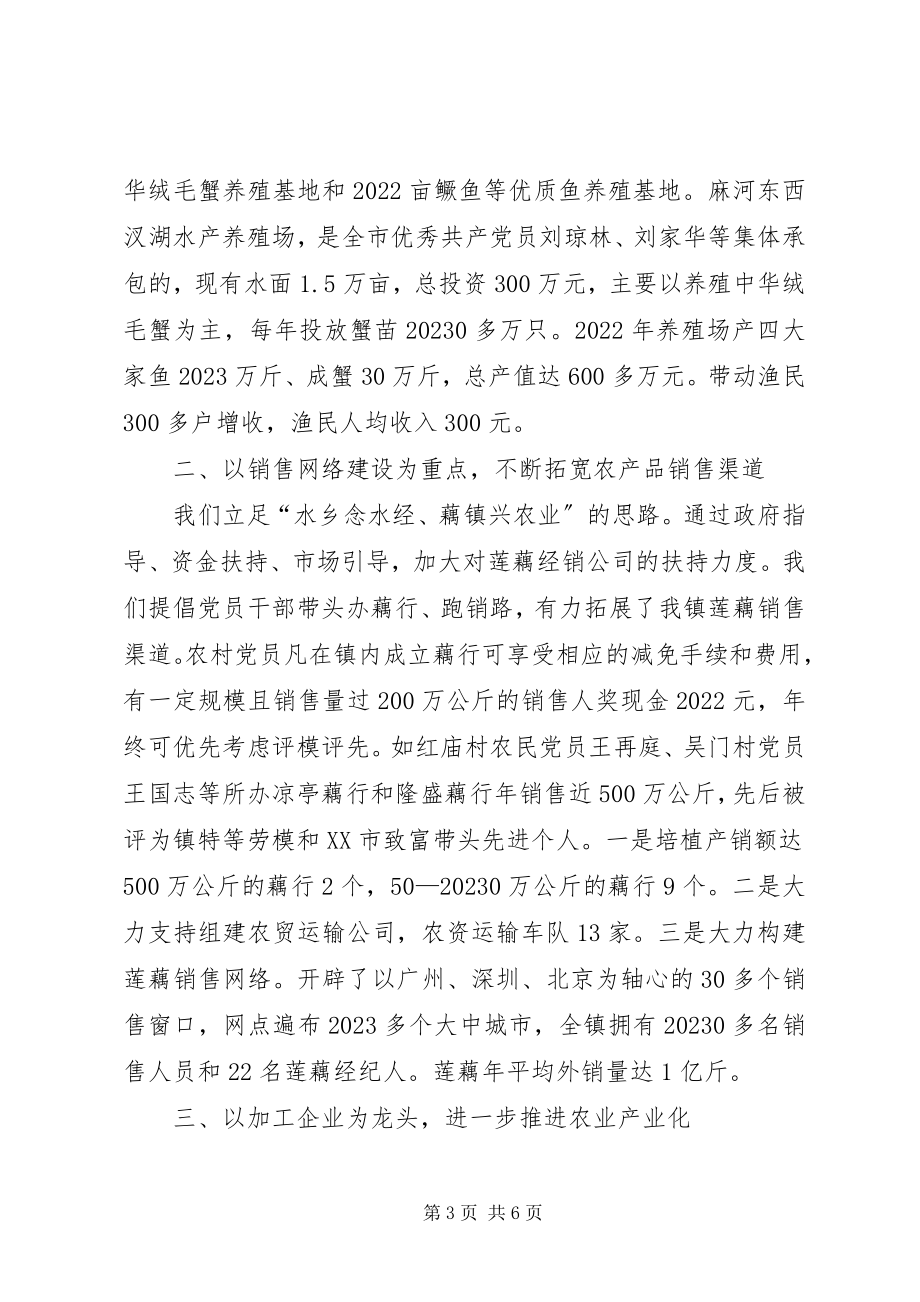 2023年XX镇党员推进农业产业化进程经验总结新编.docx_第3页