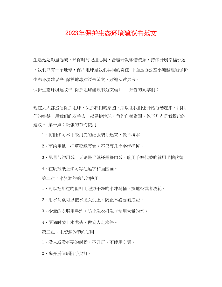 2023年年保护生态环境建议书范文.docx_第1页