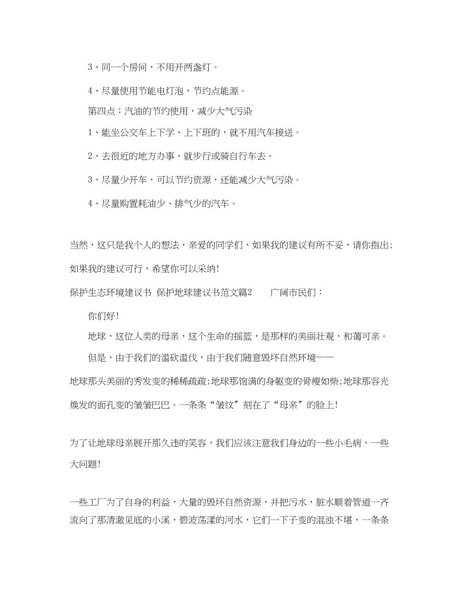 2023年年保护生态环境建议书范文.docx_第2页