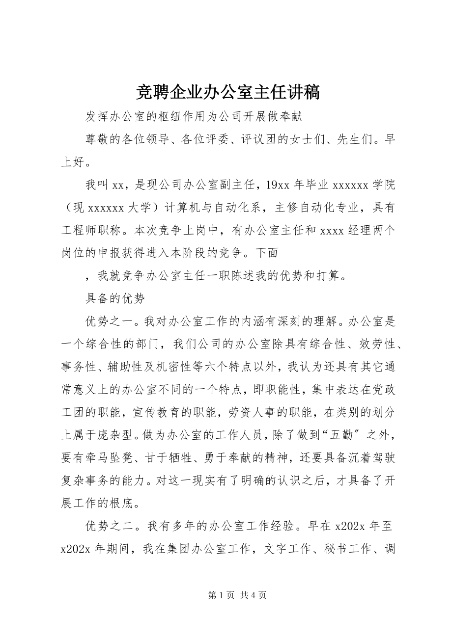 2023年竞聘企业办公室主任讲稿.docx_第1页