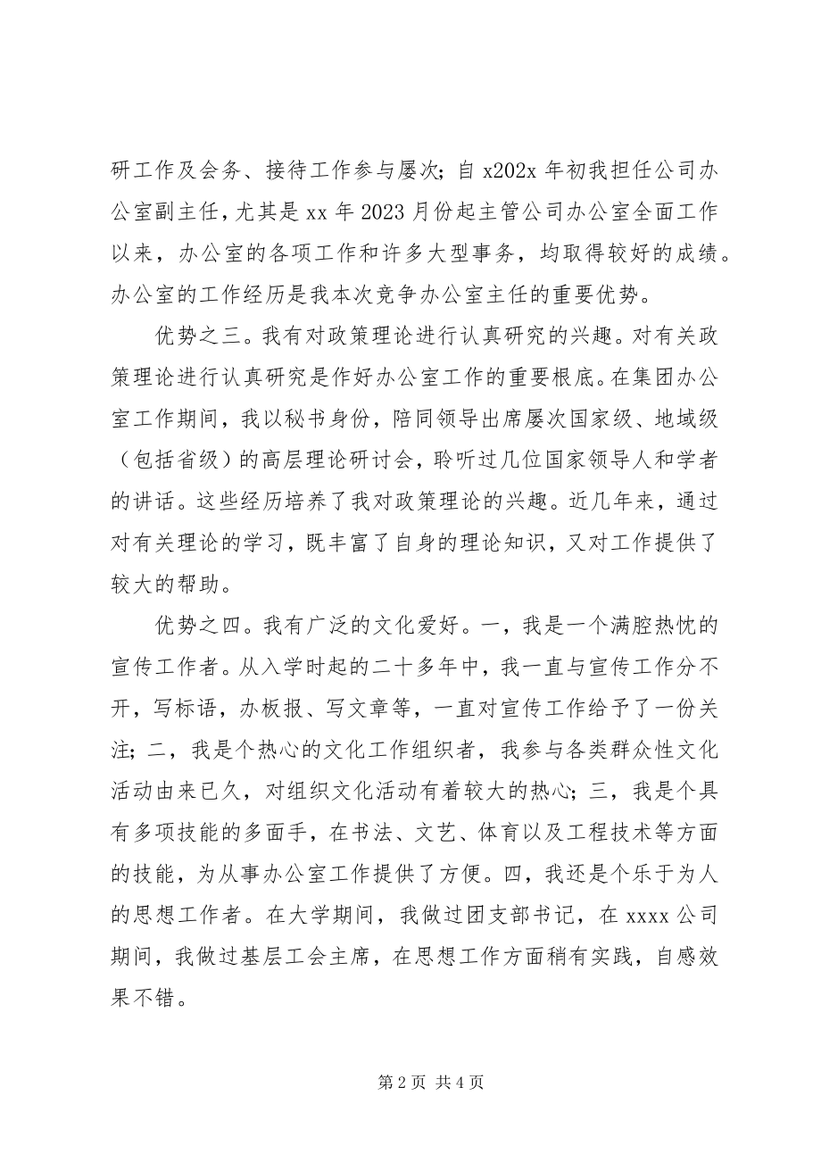 2023年竞聘企业办公室主任讲稿.docx_第2页