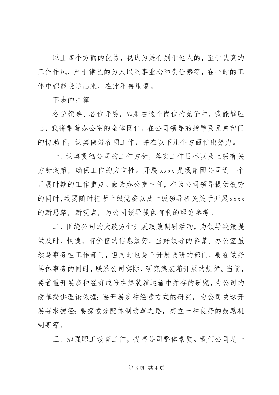 2023年竞聘企业办公室主任讲稿.docx_第3页