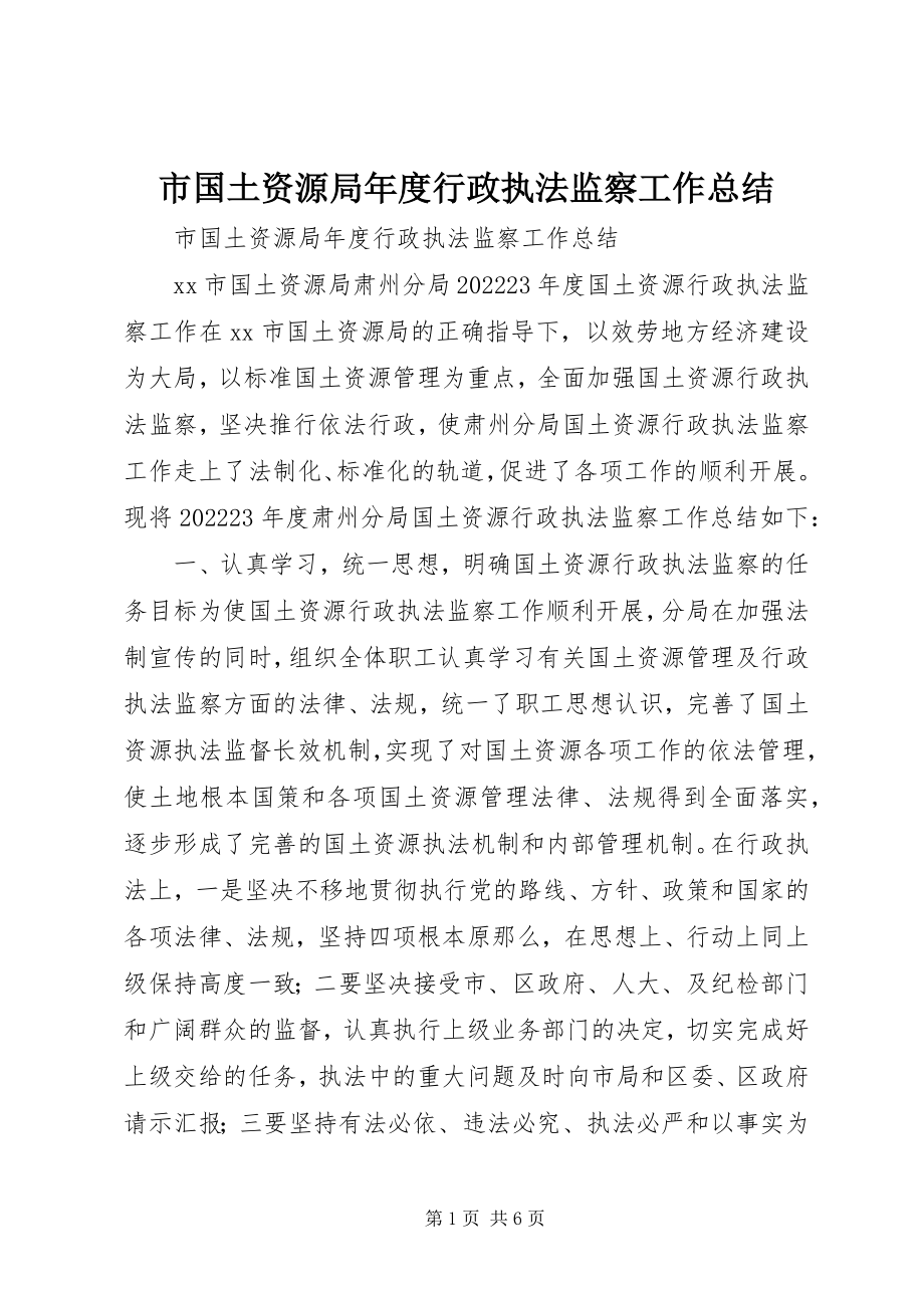 2023年市国土资源局年度行政执法监察工作总结.docx_第1页