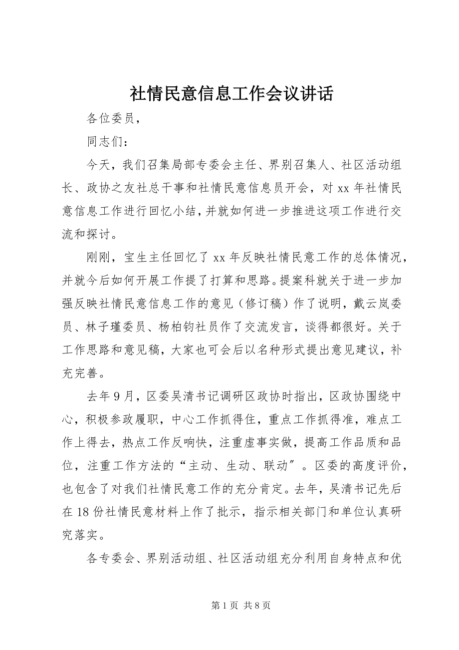 2023年社情民意信息工作会议致辞.docx_第1页