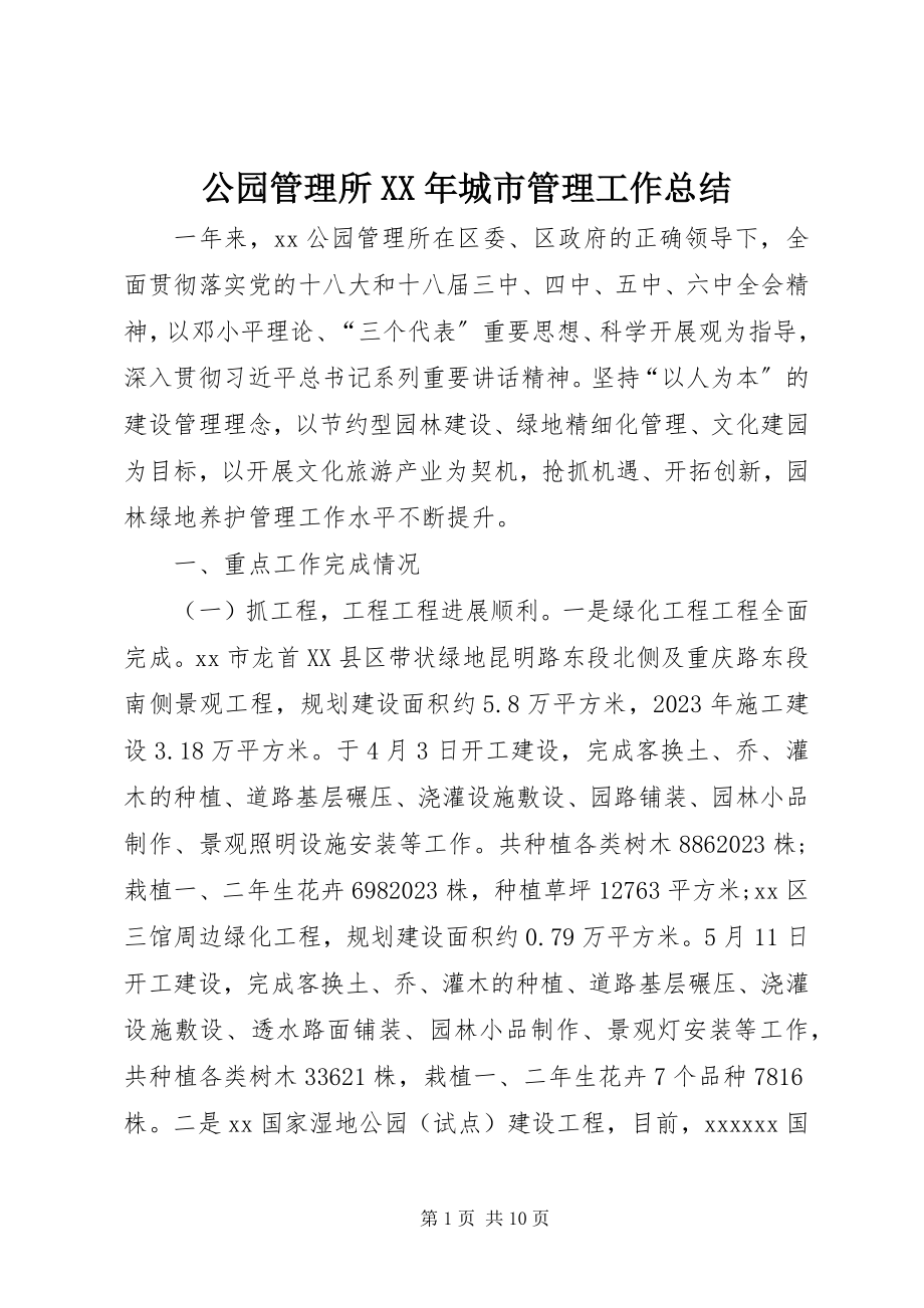 2023年公园管理所某年城市管理工作总结.docx_第1页