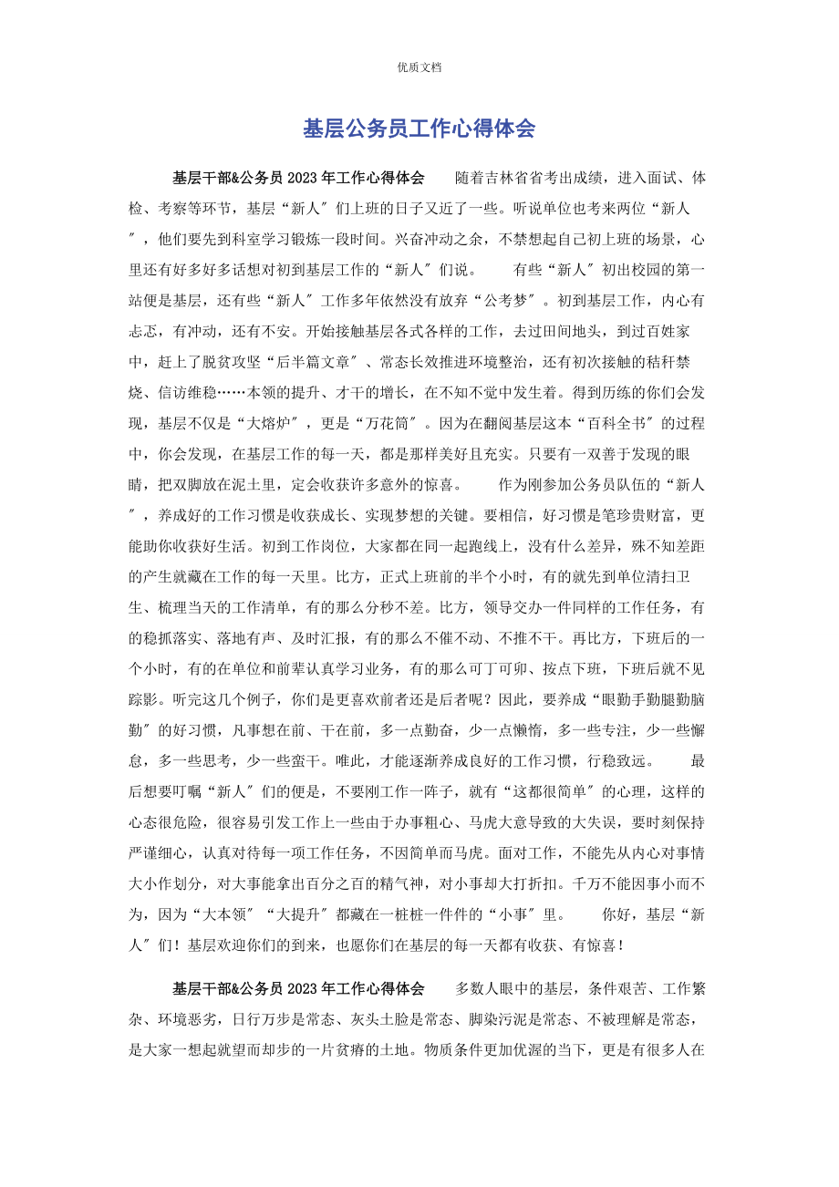 2023年基层公务员工作心得体会.docx_第1页