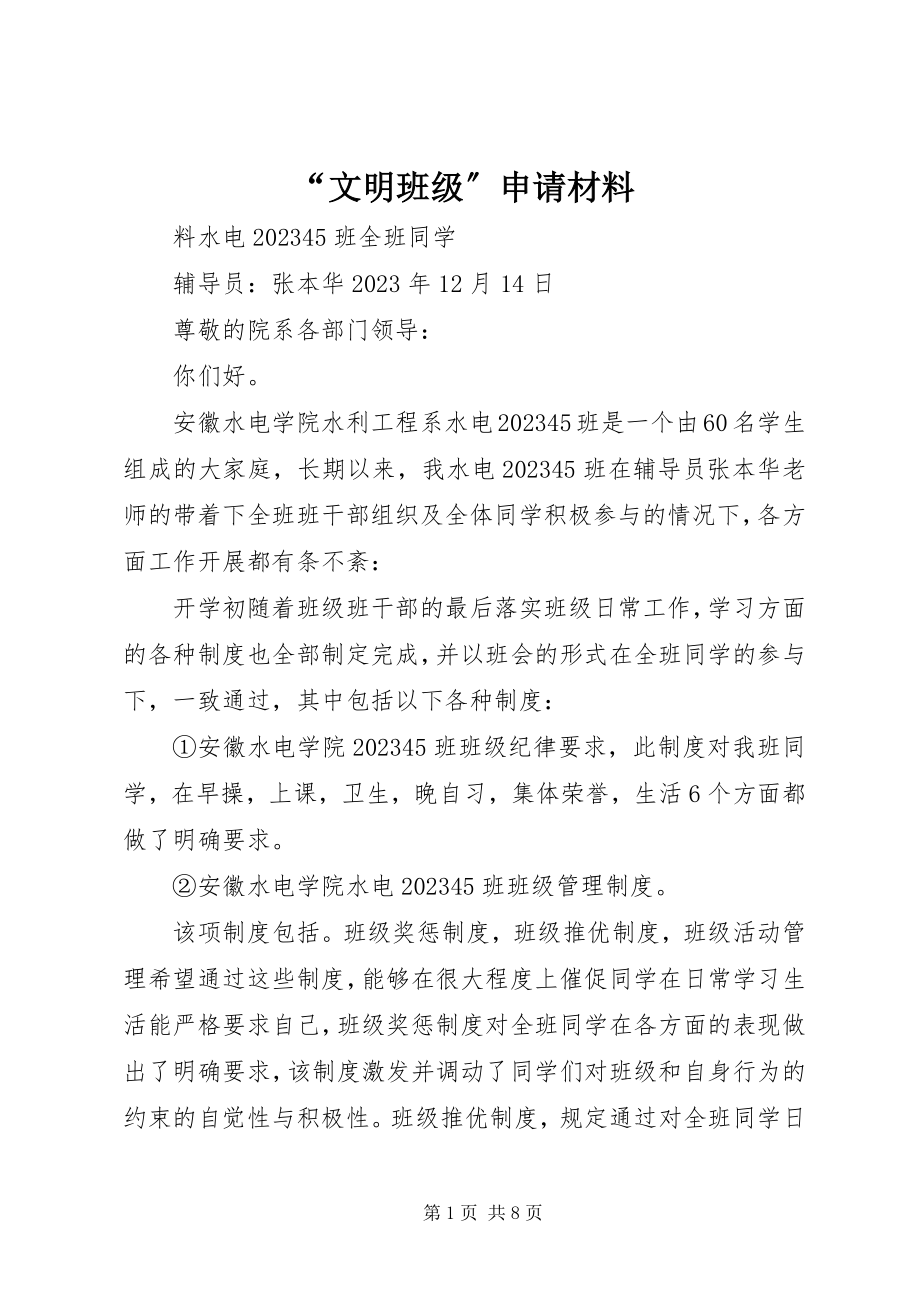 2023年“文明班级”申请材料新编.docx_第1页