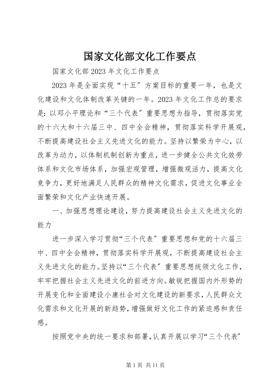 2023年国家文化部文化工作要点.docx_第1页